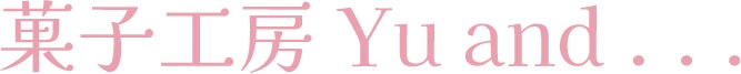 菓子工房Yu and...